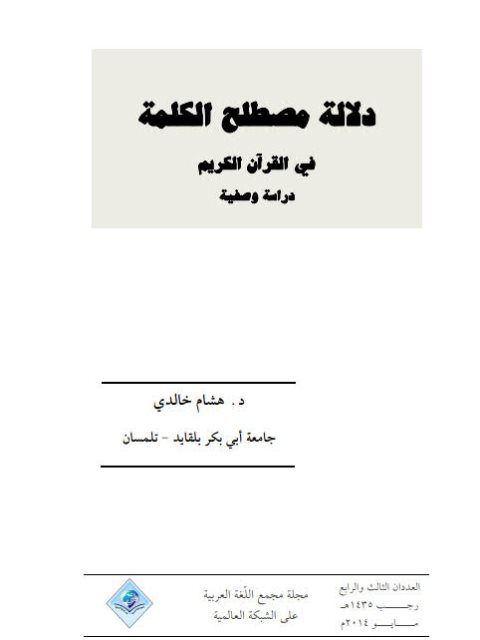 دلالة مصطلح الكلمة في القرآن الكريم دراسة وصفية