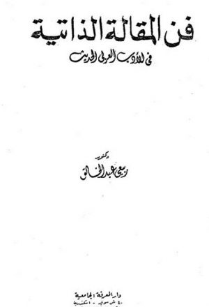 فن المقالة الذاتية في الأدب العربي الحديث