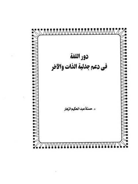 دور اللغة في دعم جدلية الذات والآخر