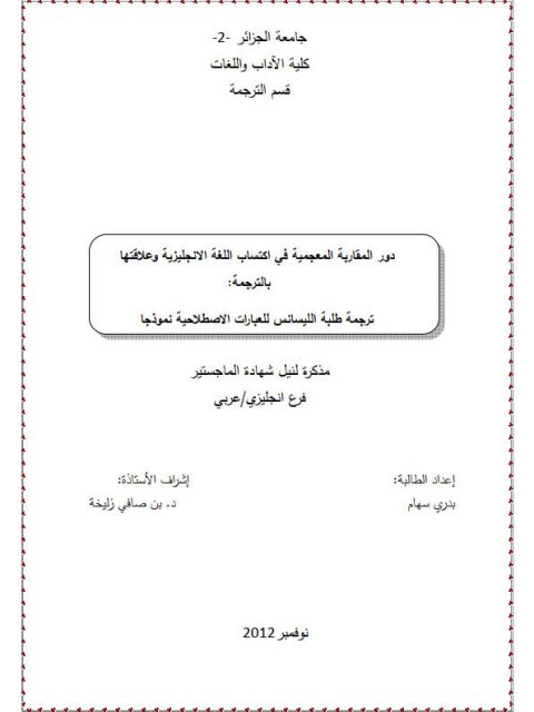 دور المقاربة المعجمية في اكتساب اللغة الإنجليزية وعلاقتها بالترجمة : ترجمة طلبة الليسانس للعبارات الاصطلاحية نموذجا