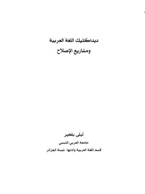 ديداكتيك اللغة العربية ومشاريع الإصلاح