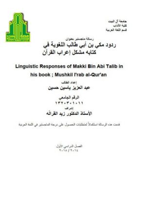 ردود مكي بن أبي طالب اللغوية في كتابه مشكل إعراب القرآن