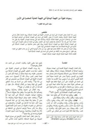 رسوبات لغوية من اللهجة اليمانية في اللهجة العامية المعاصرة في الأردن