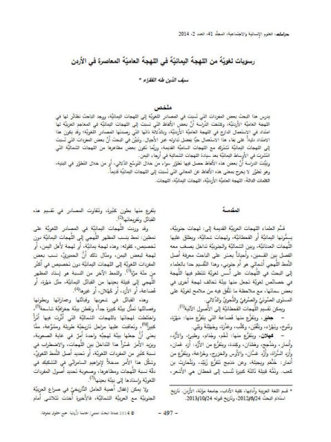 رسوبات لغوية من اللهجة اليمانية في اللهجة العامية المعاصرة في الأردن