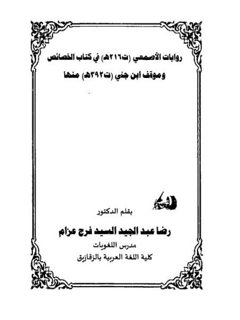 روايات الأصمعي(ت216هـ) في كتاب الخصائص وموقف ابن جني (ت392هـ) منها