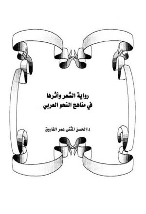 رواية الشعر وأثرها في مناهج النحو العربي