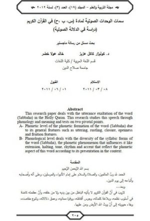 سمات الوحدات الصوتية لمادة (س، ب ،ح) في القرآن الكريم )(دراسة في الدلالة الصوتية)