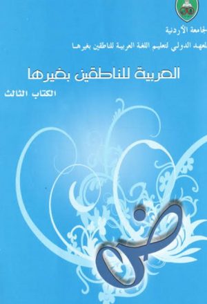 العربية للناطقين بغيرها الكتاب الثالث