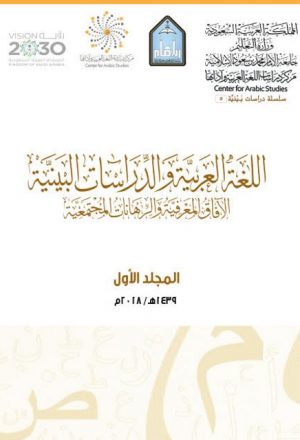 اللغة العربية والدراسات البينية
