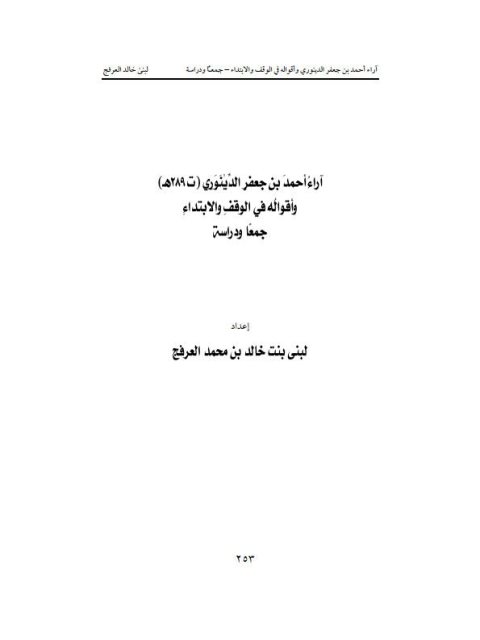 آراء أحمد بن جعفر الدينوري وأقواله في الوقف والابتداء جمعاً ودراسة