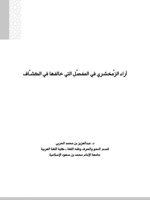 آراء الزمخشري في المفصل التي خالفها الكشاف