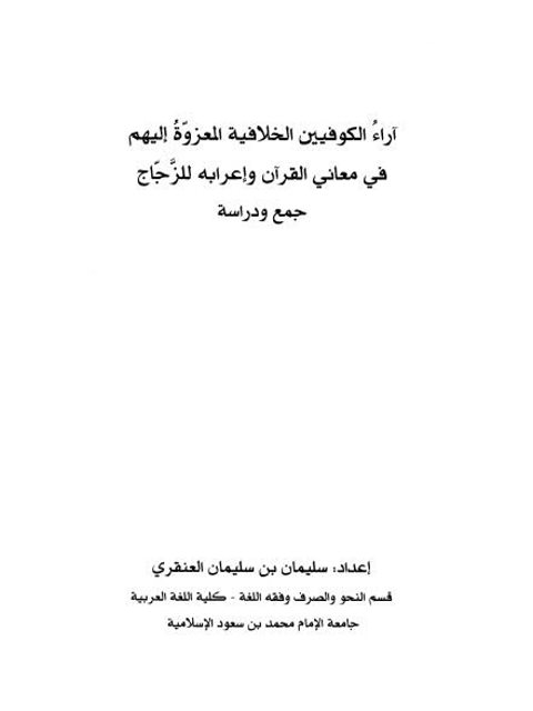 آراء الكوفيين الخلافية المعزوة إليهم في معاني القرآن وإعرابه للزجاج جمع ودراسة