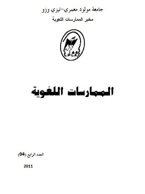 آراء تحليلية للمفاهيم المراسية في العملية التواصلية من خلال كتاب اللغة والتواصل لعبدالجليل مرتاض