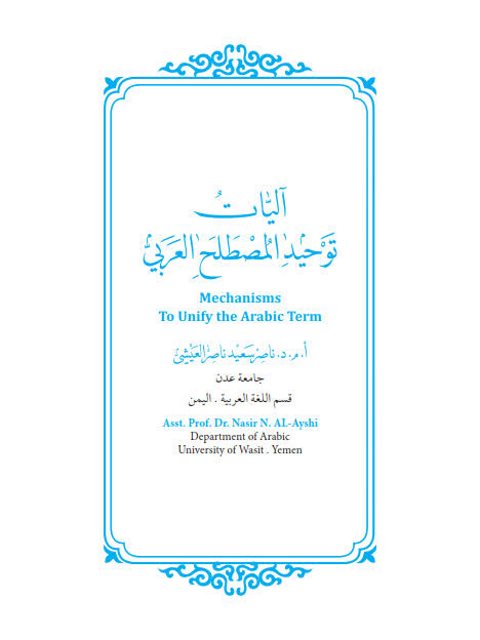 آليات توحيد المصطلح العربي