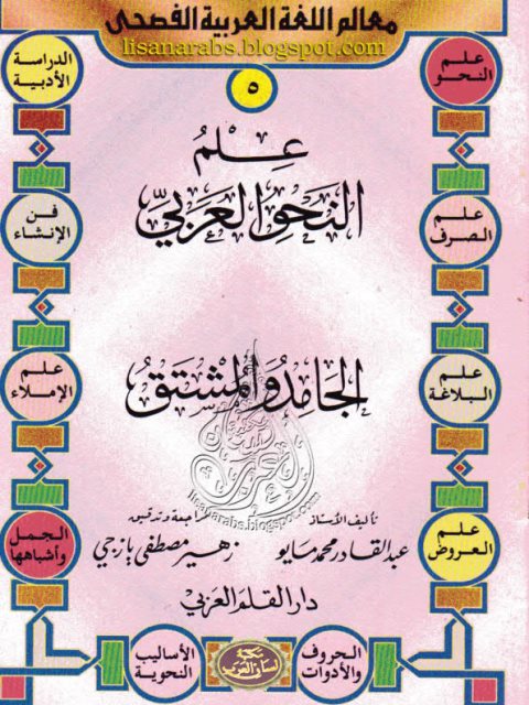 علم النحو العربي ( الجامد والمشتق)