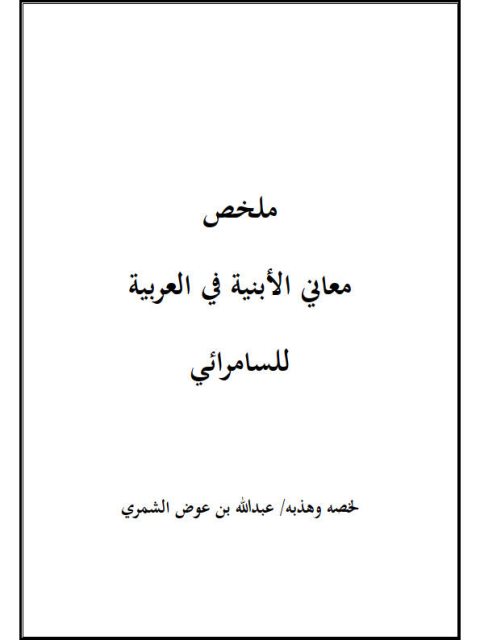 ملخص معاني الأبنية في العربية للسامرائي