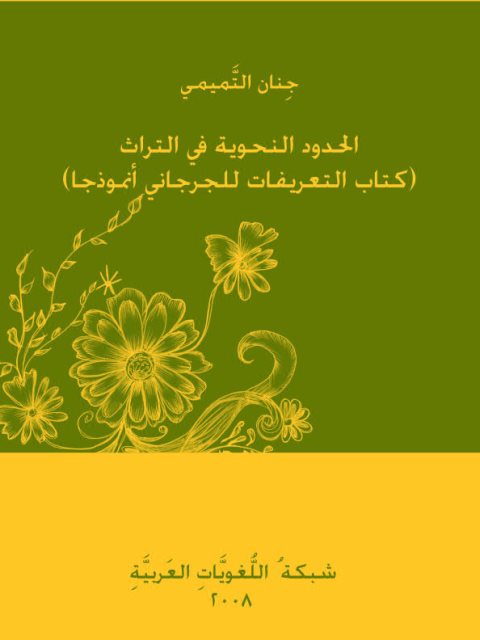 الحدود النحوية في التراث كتاب العريفات للجرجاني نموذجا