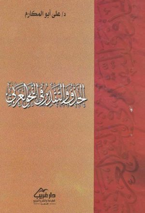 الحذف والتقدير في النحو العربي