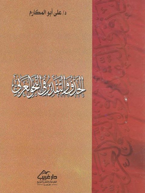 الحذف والتقدير في النحو العربي