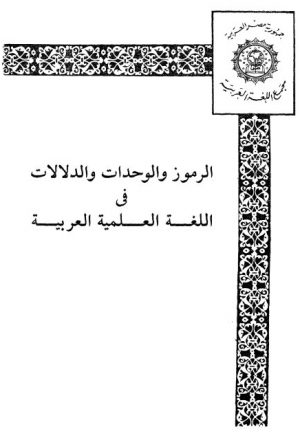 الرموز والوحدات والدلالات في اللغة العلمية العربية