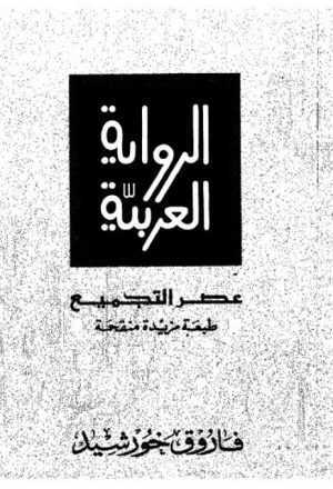 الرواية العربية عصير التجميع