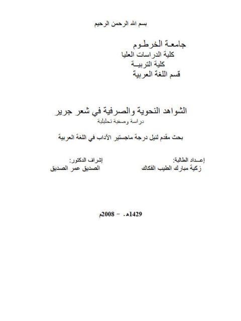 الشواهد النحوية والصرفية في شعر جرير دراسة وصفية تحليلية