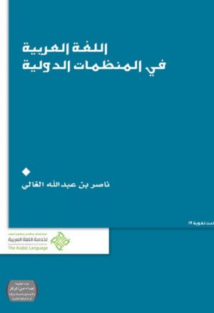 اللغة العربية في المنظمات الدولية