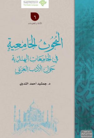 البحوث الجامعية في الجامعات الهندية حول الأدب العربي