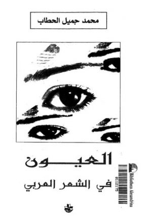 العيون في الشعر العربي