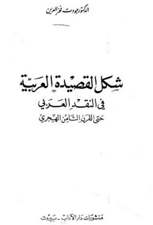شكل القصيدة العربية في النقد العربي حتى القرن الثامن الهجري