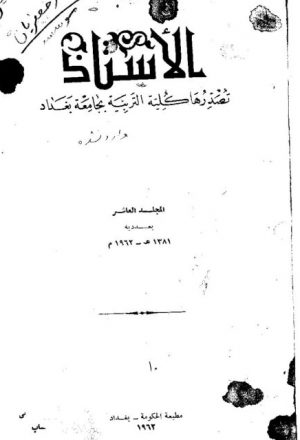 سيبويه أثره في تطور الثقافة العربية ومنهجة في البحث العلمي