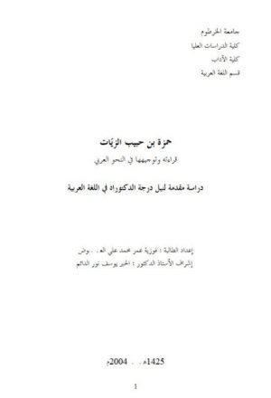 حمزة بن حبيب الزيات قرائته وتوجيهها في النحو العربية