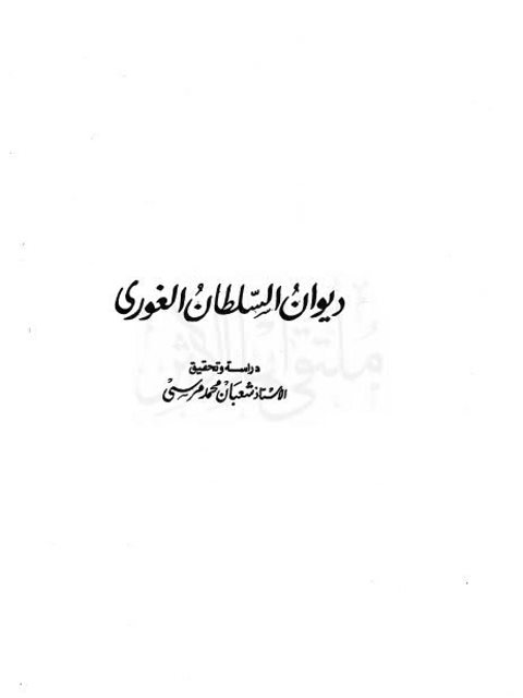 ديوان السلطان الغوري