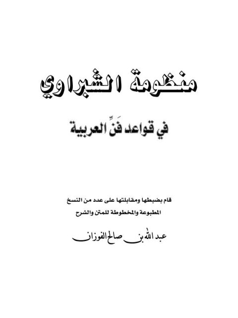 منظومة الشبراوي في قواعد فن العربية