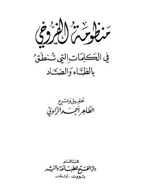 منظومة الفروخي في الكلمات التي تنطق بالظاء والضاد