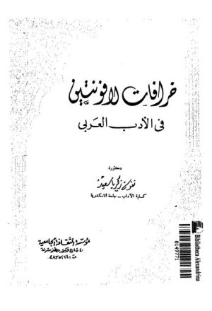 خرافات الافونتين في الأدب العربي