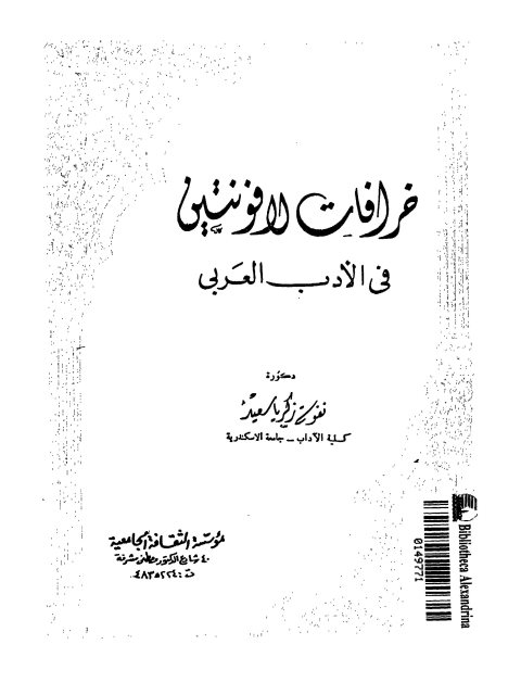 خرافات الافونتين في الأدب العربي