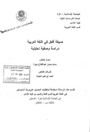 صيغة أفعل في اللغة العربية دراسة وصفية تحليلية