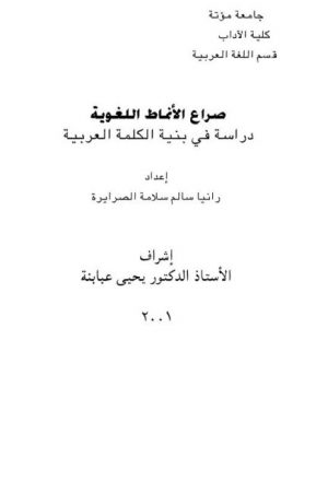 صراع الأنماط اللغوية دراسة في بنية الكلمة العربية