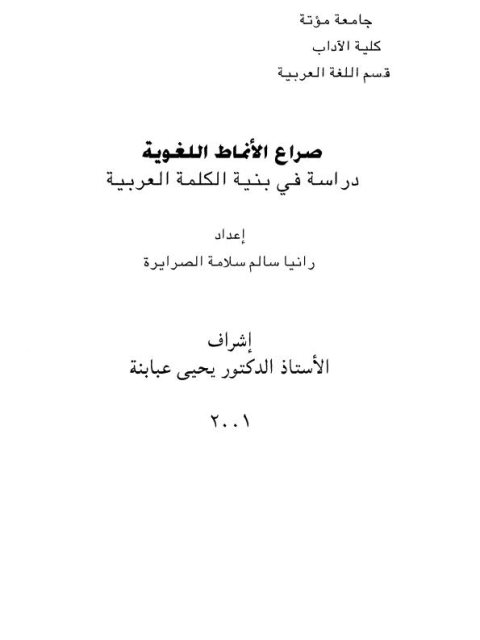 صراع الأنماط اللغوية دراسة في بنية الكلمة العربية