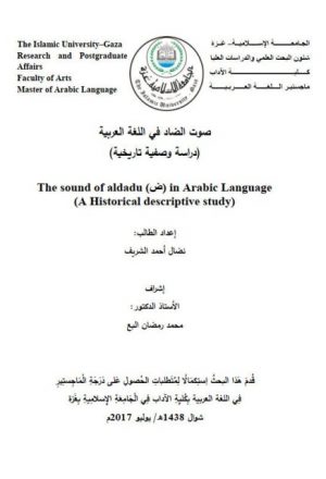 صوت الضاد في اللغة العربية دراسة وصفية تاريخية