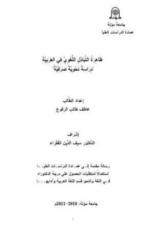 ظاهرة التبادل اللغوى فى العربية دراسة نحوية صرفية