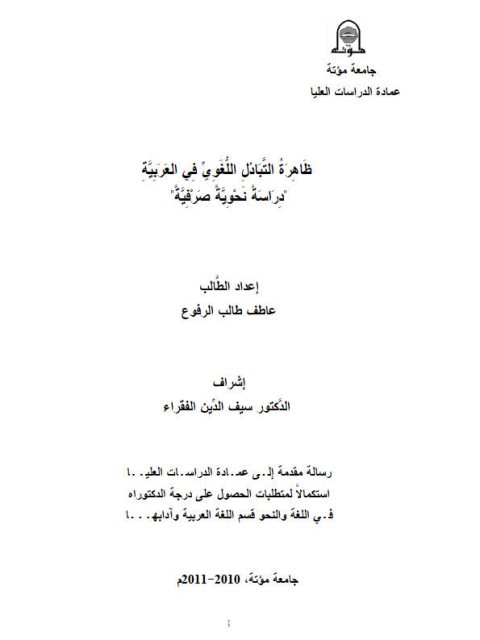 ظاهرة التبادل اللغوى فى العربية دراسة نحوية صرفية