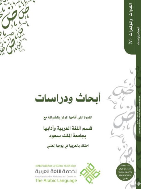 أبحاث ودراسات الندوة التي أقامها مركز عبد الله بن عبد العزيز الدولي بالشراكة مع قسم اللغة العربية بجامعة الملك سعود