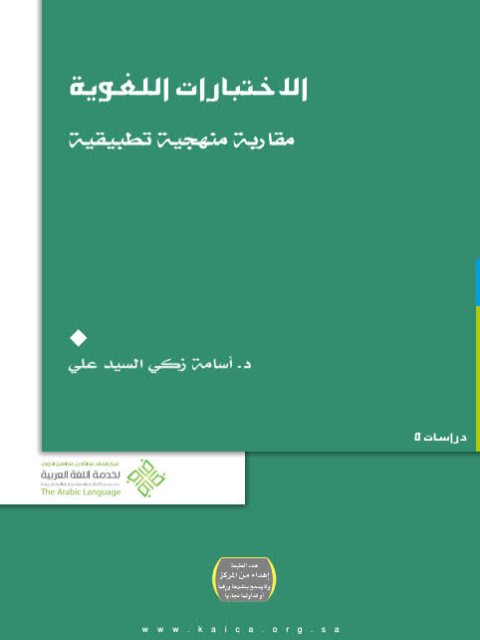 الاختبارات اللغوية مقاربة منهجية تطبيقية