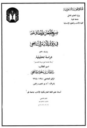 صيغ الجعل والمطاوعة في ديوان الإمام الشافعي ت 204هـ دراسة تحليلية