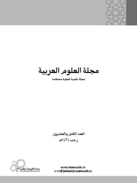 ظاهرة الملازمة في النحو العربي دراسة في أقسام الكلام