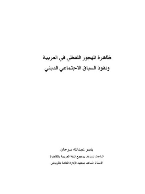 ظاهرة المهجور اللفظي في العربية ونفوذ السياق الاجتماعي الديني