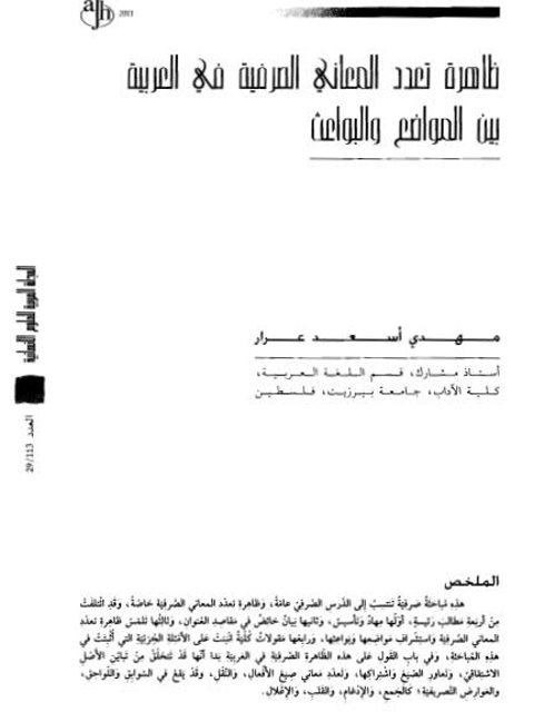 ظاهرة تعدد المعاني الصرفية في العربية من المواضع والبواعث