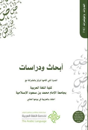 أبحاث ودراسات الندوة التي أقامها المركز بالشراكة مع كلية اللغة العربية بجامعة الإمام محمد بن سعود الإسلامية